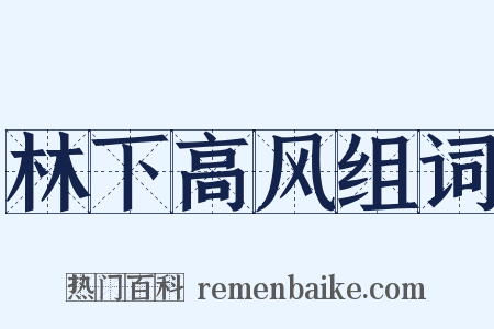 林下高风组词是什么意思的图片